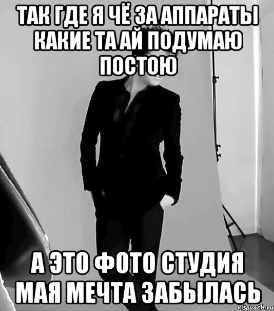 так где я чё за аппараты какие та ай подумаю постою а это фото студия мая мечта забылась, Мем фото