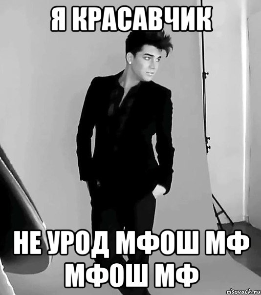 я красавчик не урод МФОШ МФ МФОШ МФ