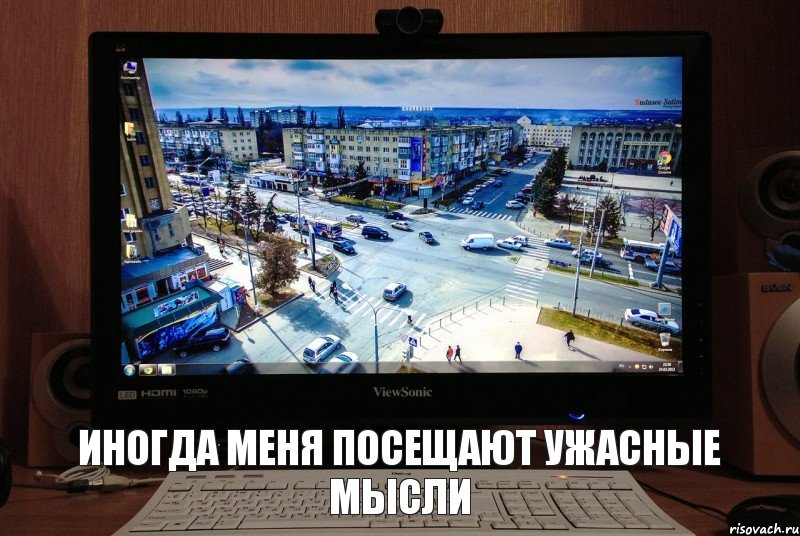 иногда меня посещают ужасные мысли