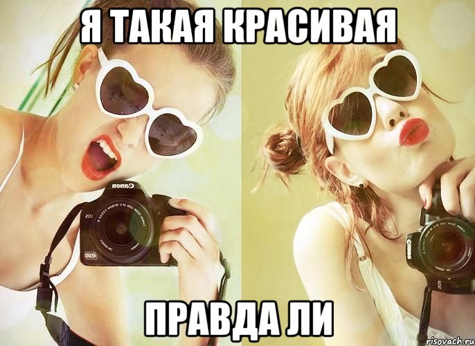 я такая красивая правда ли