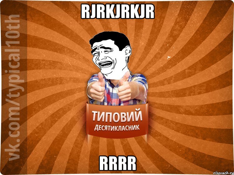 rjrkjrkjr rrrr, Мем десятиклассник5