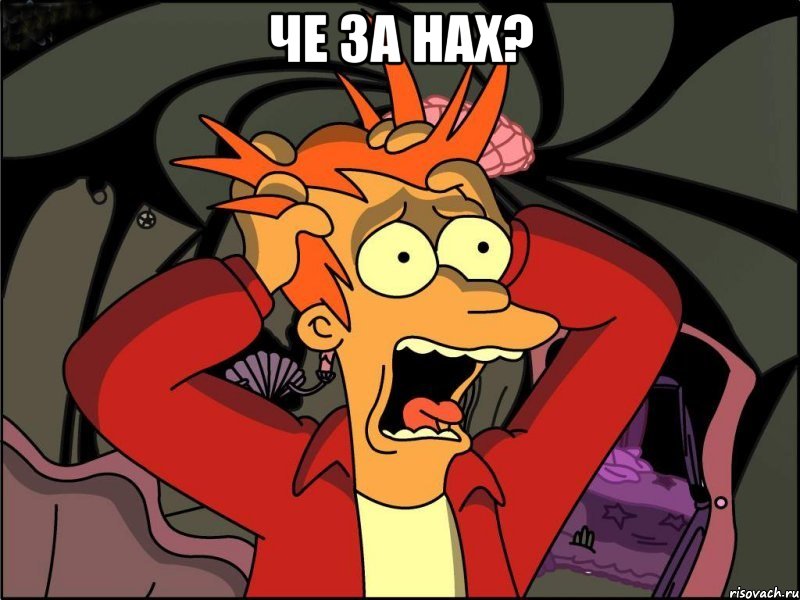 Че за нах? 