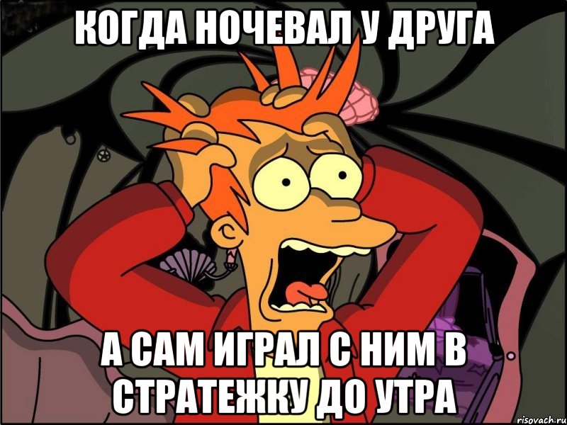 Когда ночевал у друга а сам играл с ним в стратежку до утра, Мем Фрай в панике