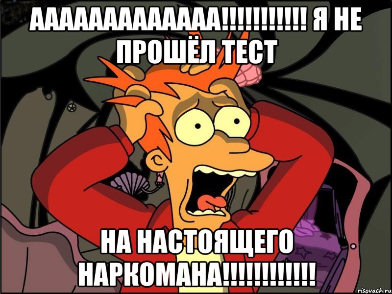 ААААААААААААА!!!!!!!!!!! Я не прошёл тест На настоящего НАРКОМАНА!!!!!!!!!!!!, Мем Фрай в панике