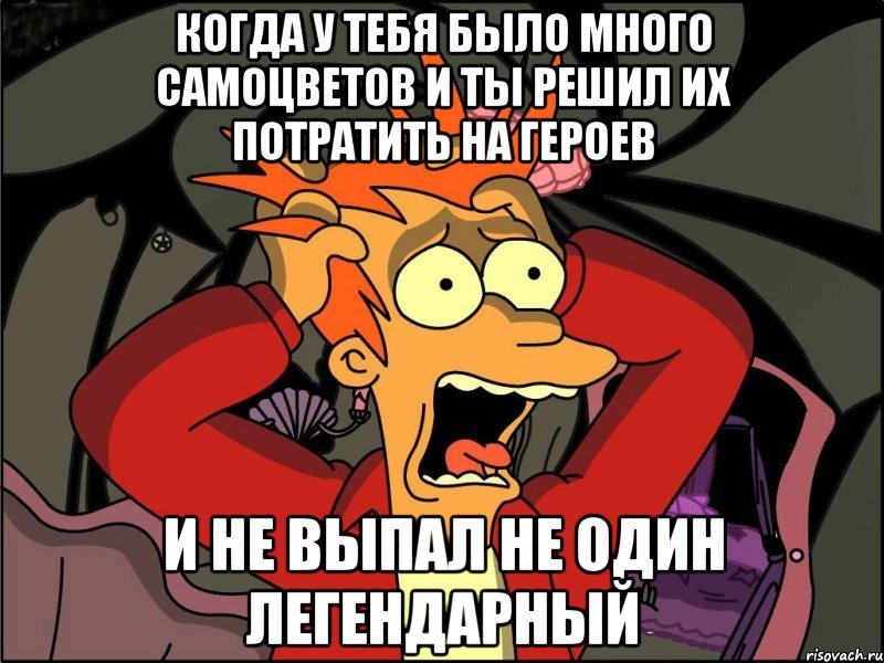 когда у тебя было много самоцветов и ты решил их потратить на героев и не выпал не один легендарный, Мем Фрай в панике