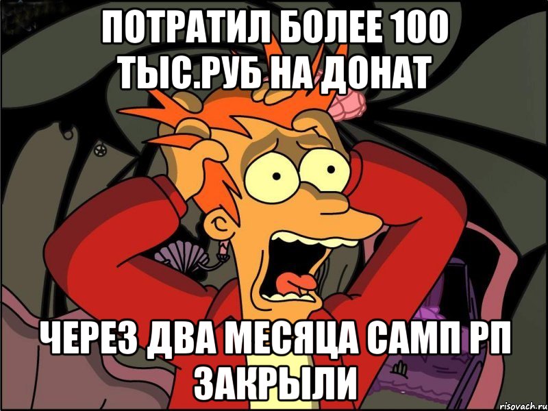 Потратил более 100 тыс.руб на донат через два месяца самп рп закрыли, Мем Фрай в панике