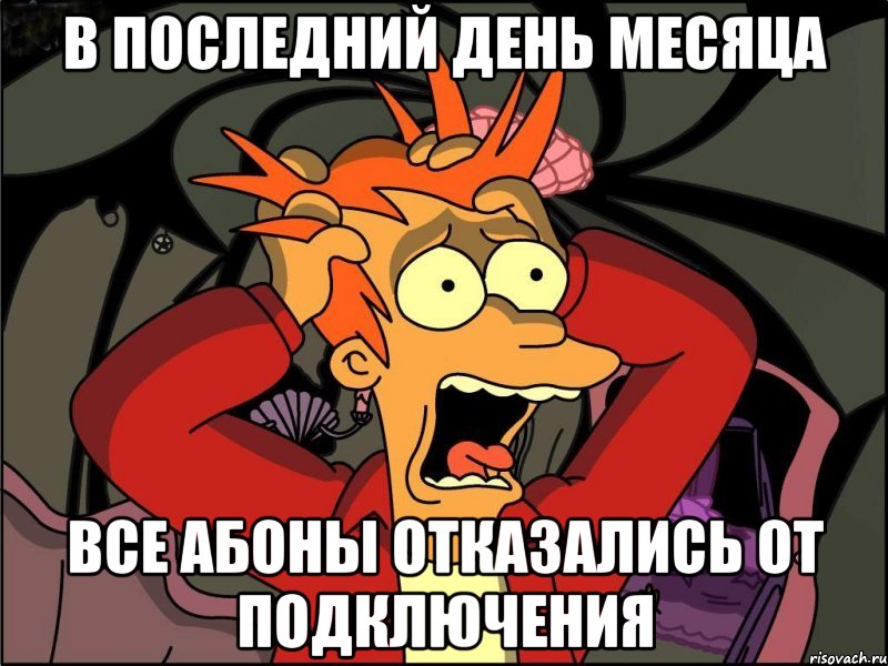 в последний день месяца все абоны отказались от подключения, Мем Фрай в панике