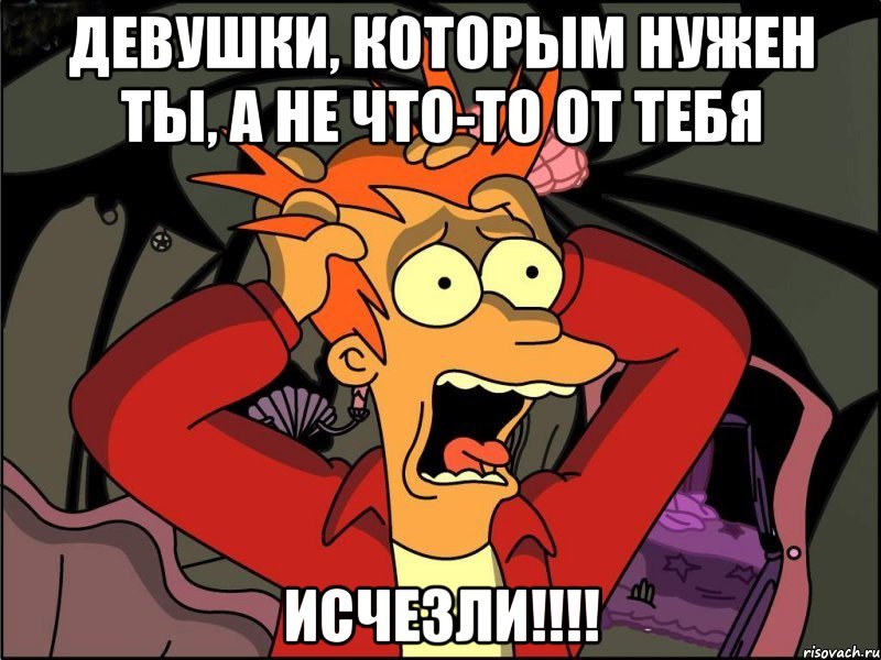 девушки, которым нужен ты, а не что-то от тебя ИСЧЕЗЛИ!!!!, Мем Фрай в панике