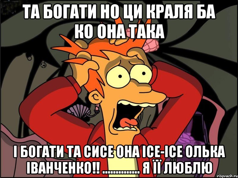 Та богати но ци краля ба ко она така І богати та сисе она ісе-ісе Олька Іванченко!! .............. Я її Люблю, Мем Фрай в панике