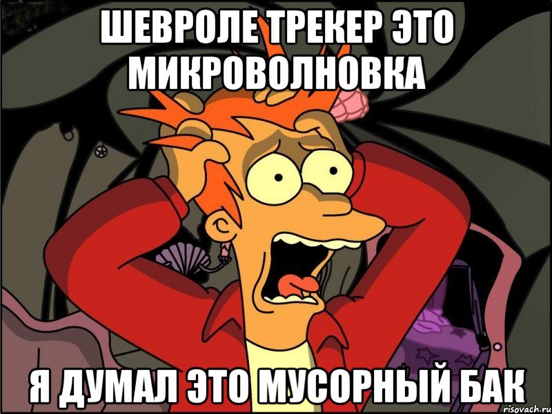 Шевроле Трекер это микроволновка я думал это Мусорный БАК, Мем Фрай в панике