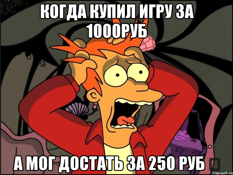 Когда купил игру за 1000руб а мог достать за 250 руб ♇, Мем Фрай в панике