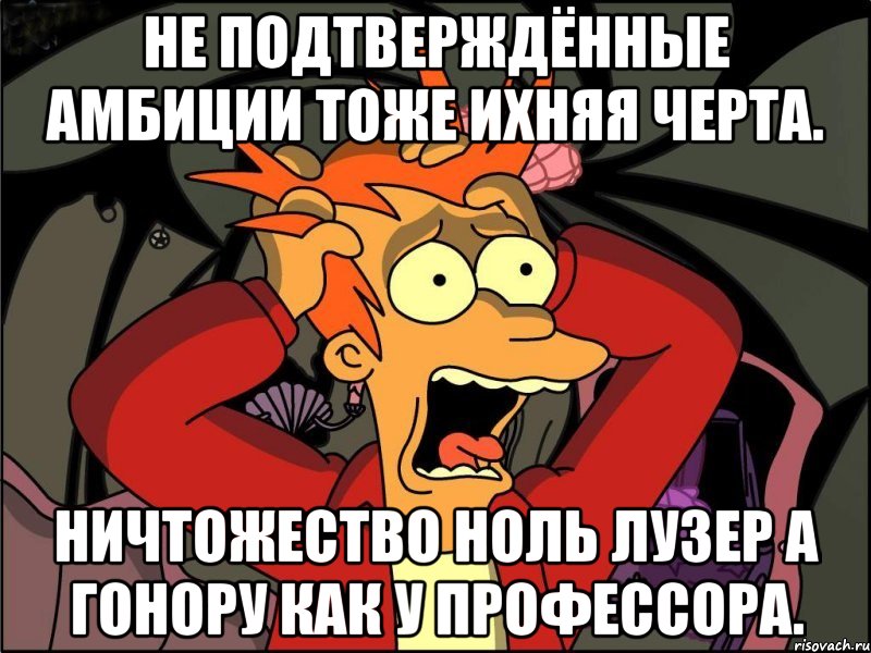 Не подтверждённые амбиции тоже ихняя черта. Ничтожество ноль лузер а гонору как у профессора., Мем Фрай в панике