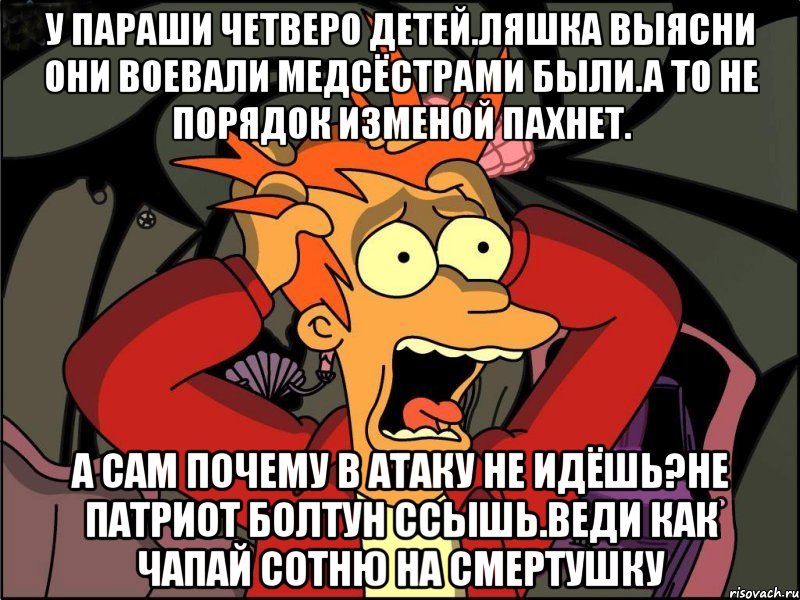 У параши четверо детей.ляшка выясни они воевали медсёстрами были.а то не порядок изменой пахнет. А сам почему в атаку не идёшь?не патриот болтун ссышь.веди как чапай сотню на смертушку, Мем Фрай в панике