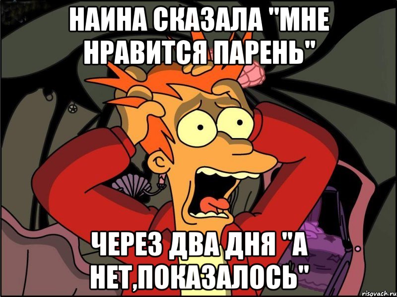 наина сказала "мне нравится парень" через два дня "а нет,показалось", Мем Фрай в панике