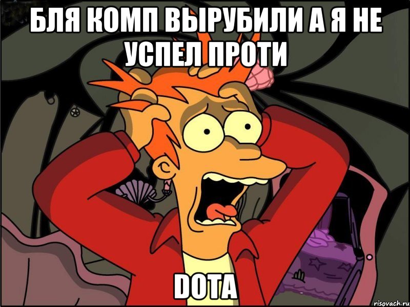 БЛЯ КОМП ВЫРУБИЛИ А Я НЕ УСПЕЛ ПРОТИ DOTA