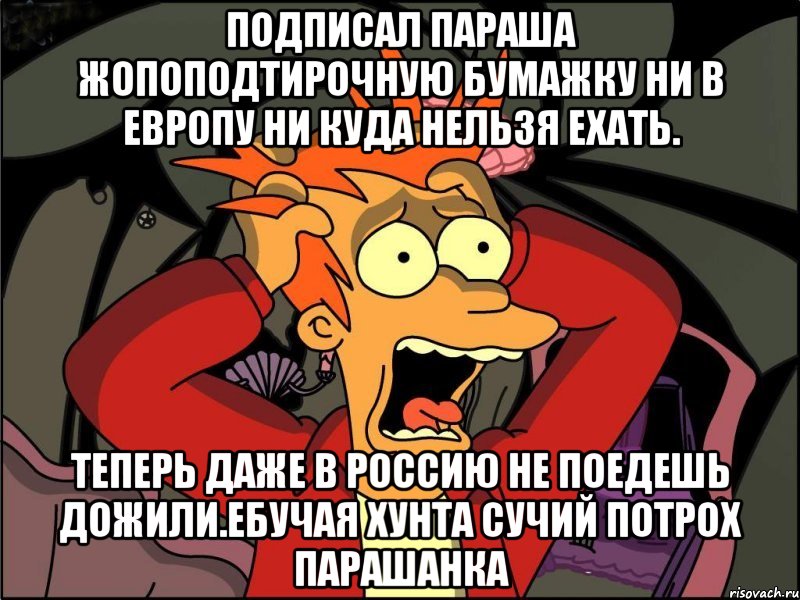 Подписал параша жопоподтирочную бумажку ни в европу ни куда нельзя ехать. Теперь даже в россию не поедешь дожили.ебучая хунта сучий потрох парашанка, Мем Фрай в панике