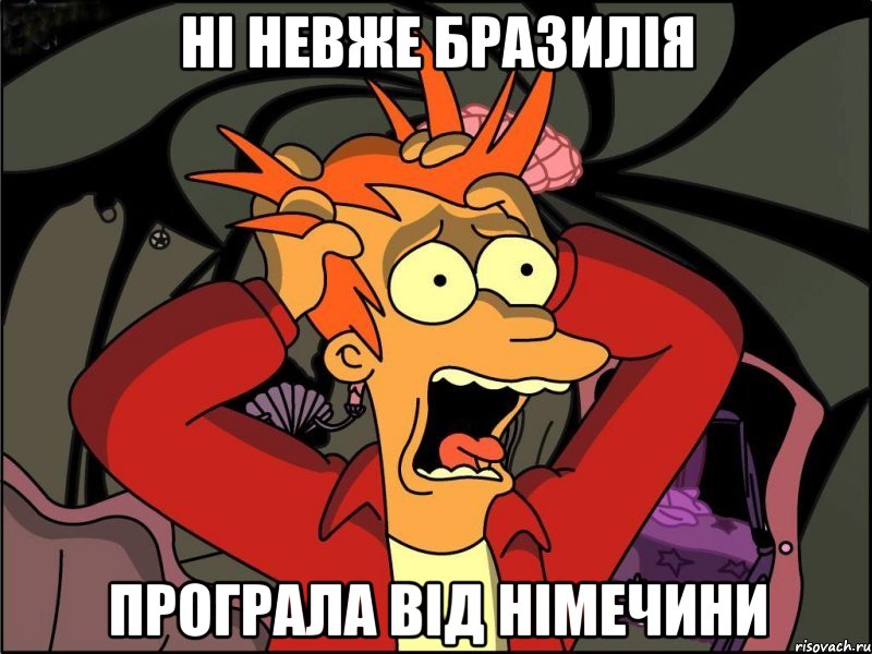 Ні невже Бразилія програла від Німечини, Мем Фрай в панике