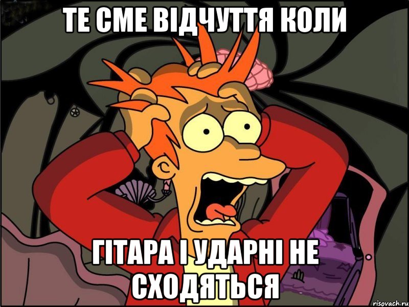 Те сме відчуття коли Гітара і ударні не сходяться, Мем Фрай в панике