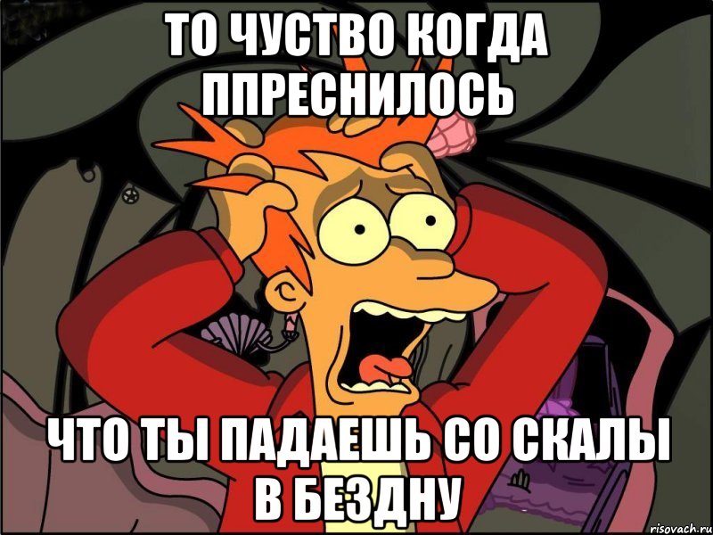 то чуство когда ппреснилось что ты падаешь со скалы в бездну, Мем Фрай в панике