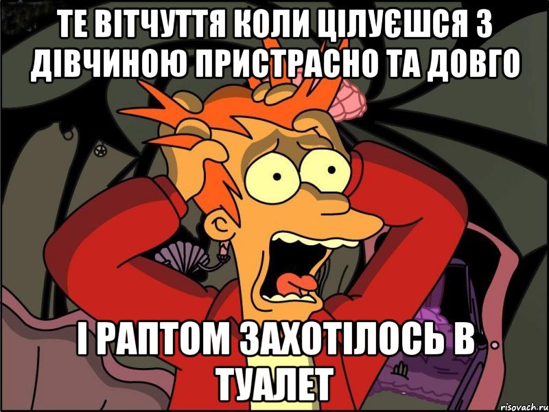 те вітчуття коли цілуєшся з дівчиною пристрасно та довго і раптом захотілось в туалет, Мем Фрай в панике