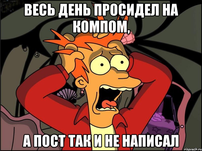 весь день просидел на компом, а пост так и не написал, Мем Фрай в панике