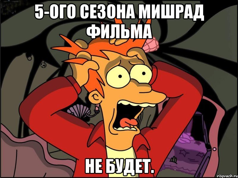 5-ого сезона МиШРаД Фильма Не Будет., Мем Фрай в панике