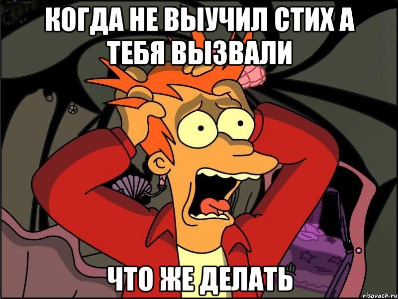 когда не выучил стих а тебя вызвали что же делать, Мем Фрай в панике