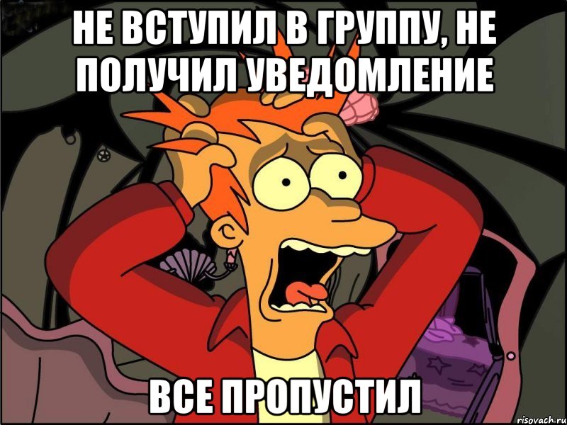 не вступил в группу, не получил уведомление все пропустил, Мем Фрай в панике