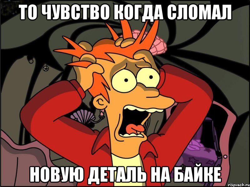 То чувство когда сломал новую деталь на байке, Мем Фрай в панике