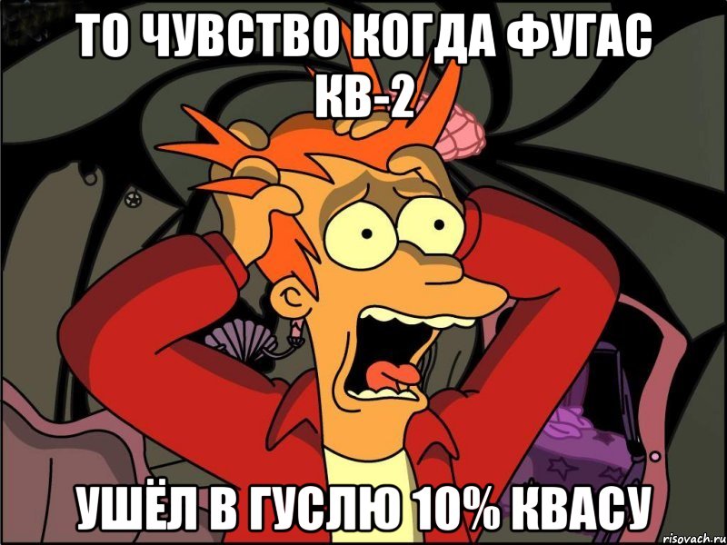 То чувство когда фугас КВ-2 Ушёл в гуслю 10% КВАСУ, Мем Фрай в панике