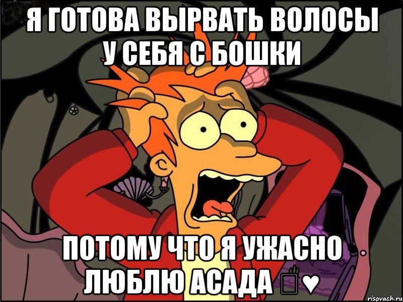 Я готова вырвать волосы у себя с бошки Потому что я ужасно люблю АСАДА ♡♥, Мем Фрай в панике