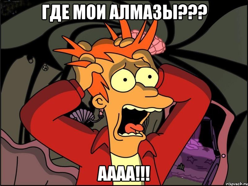 Где мои алмазы??? Аааа!!!, Мем Фрай в панике