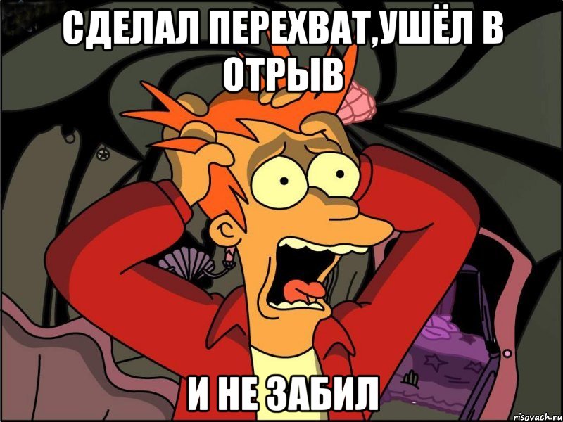 СДЕЛАЛ ПЕРЕХВАТ,УШЁЛ В ОТРЫВ И НЕ ЗАБИЛ, Мем Фрай в панике