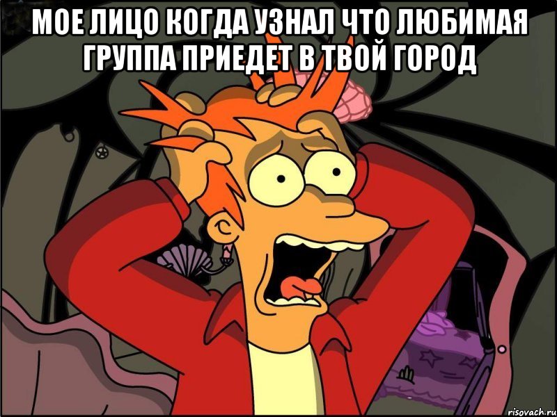 Мое лицо когда узнал что любимая группа приедет в твой город 