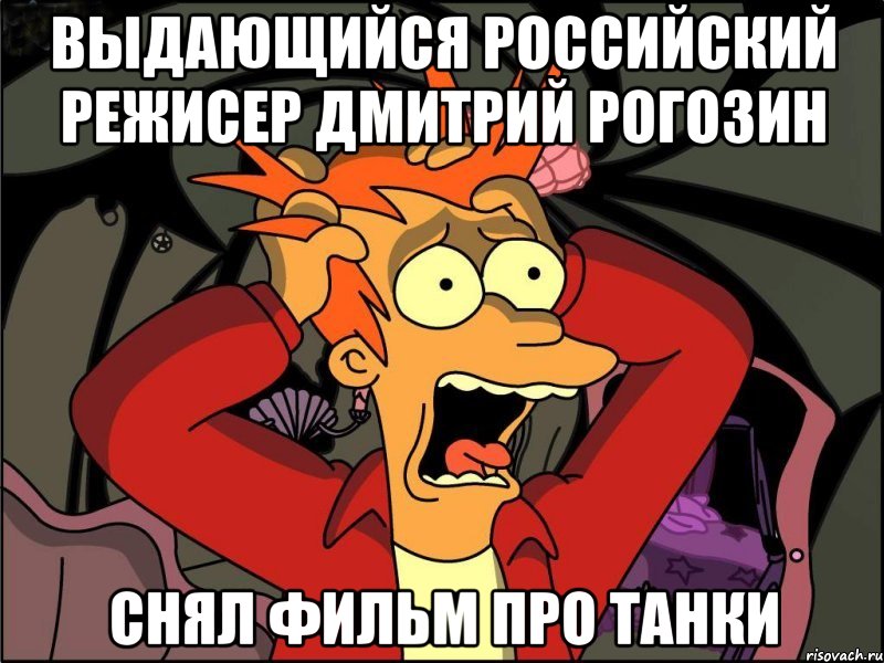 Выдающийся Российский режисер Дмитрий Рогозин снял фильм про танки, Мем Фрай в панике