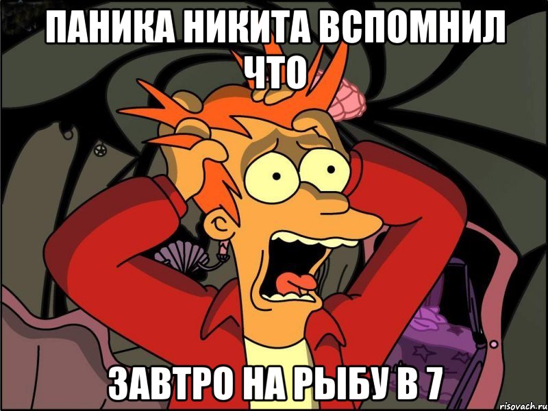 паника никита вспомнил что завтро на рыбу в 7, Мем Фрай в панике
