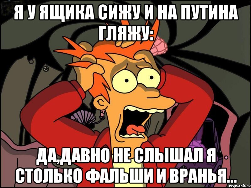 Я у ящика сижу И на Путина гляжу: Да,давно не слышал я Столько фальши и вранья..., Мем Фрай в панике