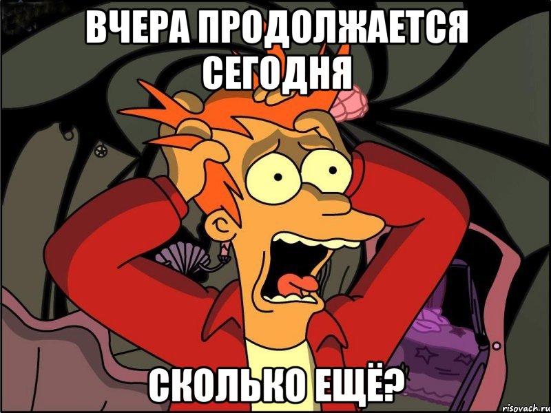 Вчера продолжается сегодня Сколько ещё?, Мем Фрай в панике