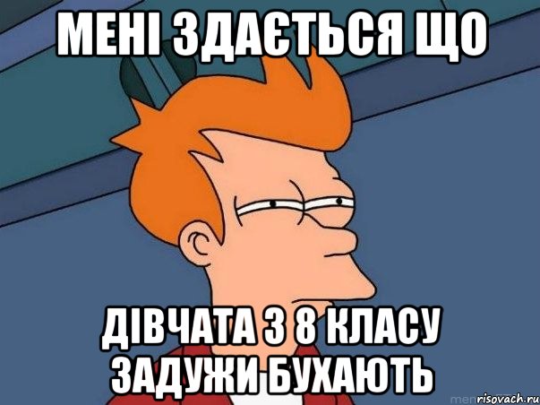 мені здається що дівчата з 8 класу задужи бухають, Мем  Фрай (мне кажется или)