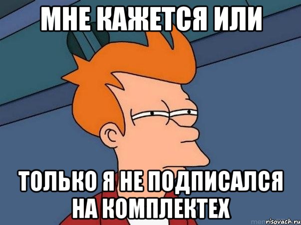 мне кажется или только я не подписался на КомпЛекТех, Мем  Фрай (мне кажется или)