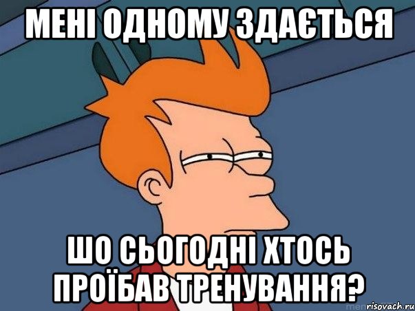 Мені одному здається шо сьогодні хтось проїбав тренування?, Мем  Фрай (мне кажется или)