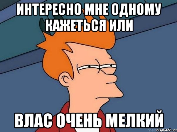 интересно мне одному кажеться или Влас очень мелкий, Мем  Фрай (мне кажется или)