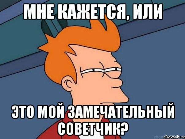 Мне кажется, или это мой замечательный советчик?, Мем  Фрай (мне кажется или)