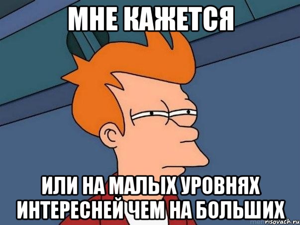 Мне кажется или на малых уровнях интересней чем на больших, Мем  Фрай (мне кажется или)