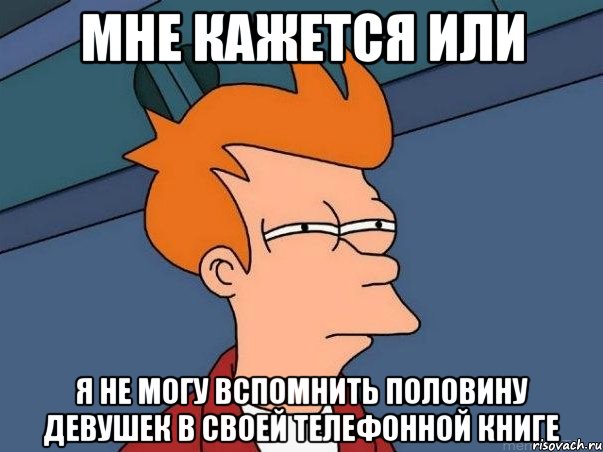 Мне кажется или Я не могу вспомнить половину девушек в своей телефонной книге, Мем  Фрай (мне кажется или)