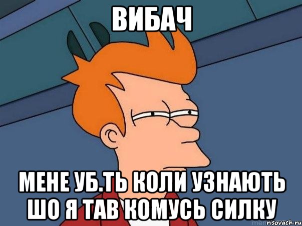 вибач мене уб.ть коли узнають шо я тав комусь силку, Мем  Фрай (мне кажется или)