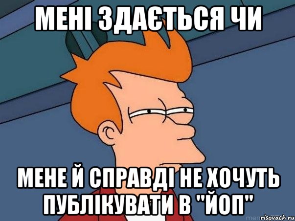 мені здається чи мене й справді не хочуть публікувати в "ЙОП", Мем  Фрай (мне кажется или)