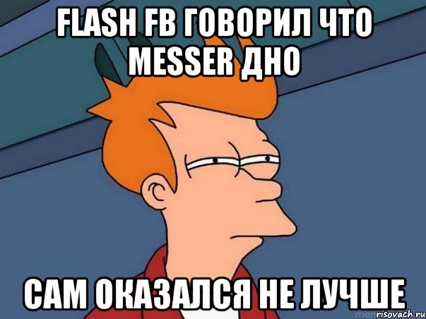 Flash FB говорил что Messer дно Сам оказался не лучше, Мем  Фрай (мне кажется или)