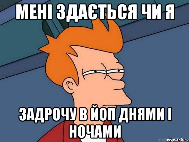 мені здається чи я задрочу в йоп днями і ночами, Мем  Фрай (мне кажется или)