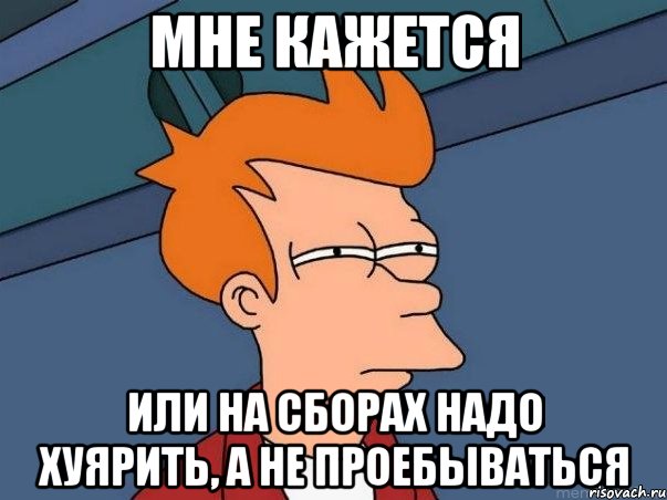 Мне кажется Или на сборах надо хуярить, а не проебываться, Мем  Фрай (мне кажется или)